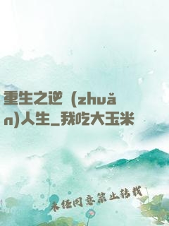 重生之逆轉(zhuǎn)人生
