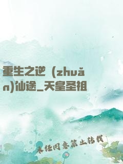 重生之逆轉(zhuǎn)仙途