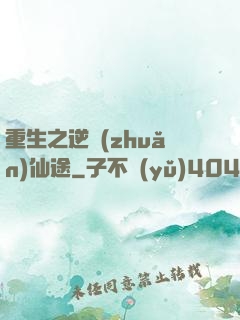 重生之逆轉(zhuǎn)仙途