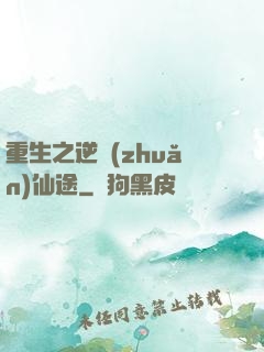 重生之逆轉(zhuǎn)仙途
