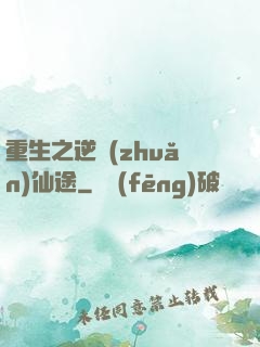 重生之逆轉(zhuǎn)仙途