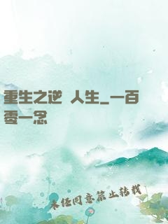 重生之逆轉人生