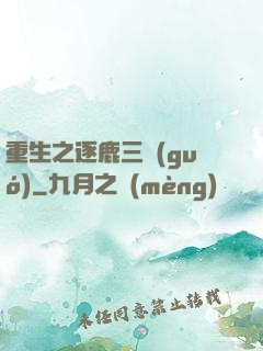 重生之逐鹿三國(guó)