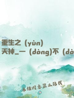 重生之運(yùn)氣天神