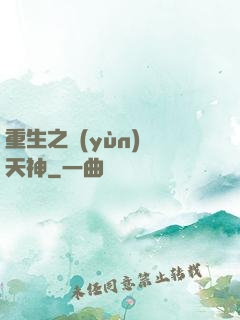 重生之運(yùn)氣天神