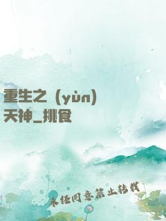 重生之運(yùn)氣天神