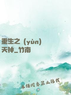 重生之運(yùn)氣天神