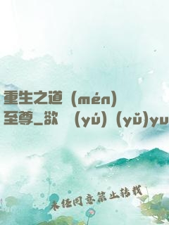重生之道門(mén)至尊