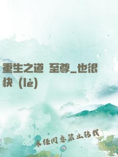 重生之道門至尊