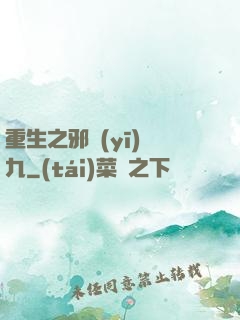 重生之邪醫(yī)鳳九