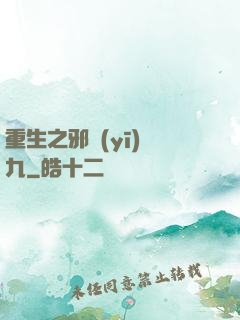 重生之邪醫(yī)鳳九