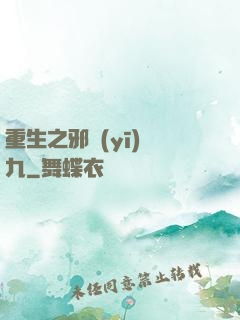 重生之邪醫(yī)鳳九