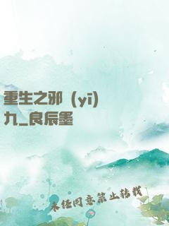 重生之邪醫(yī)鳳九