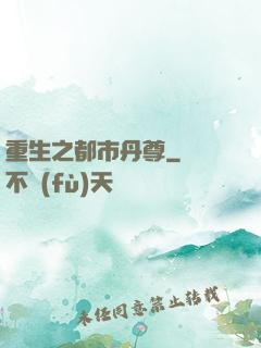 重生之都市丹尊