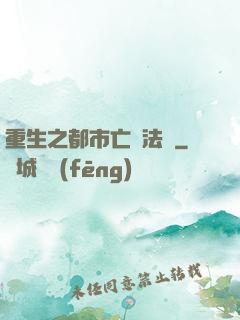 重生之都市亡靈法師