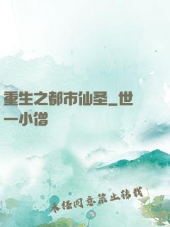 重生之都市仙圣