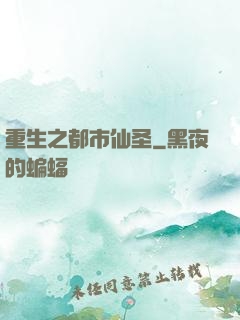 重生之都市仙圣