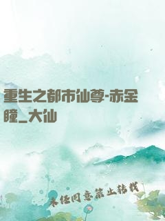 重生之都市仙尊-赤金瞳
