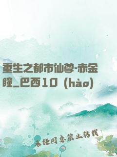 重生之都市仙尊-赤金瞳