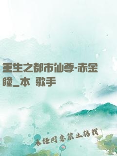 重生之都市仙尊-赤金瞳