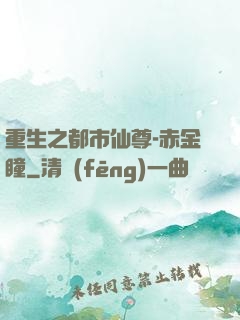 重生之都市仙尊-赤金瞳