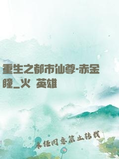 重生之都市仙尊-赤金瞳