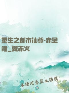 重生之都市仙尊-赤金瞳