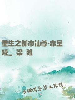 重生之都市仙尊-赤金瞳
