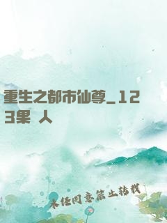 重生之都市仙尊