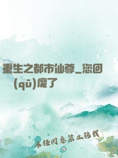重生之都市仙尊