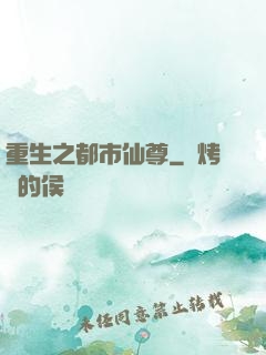 重生之都市仙尊