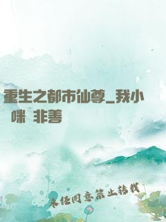 重生之都市仙尊