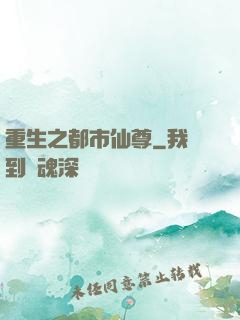 重生之都市仙尊