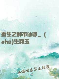重生之都市仙尊