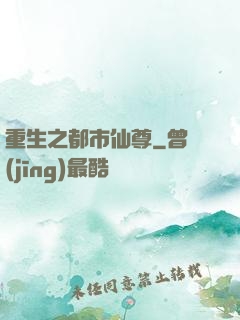 重生之都市仙尊
