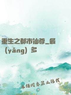 重生之都市仙尊