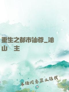 重生之都市仙尊