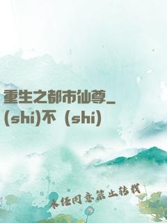 重生之都市仙尊