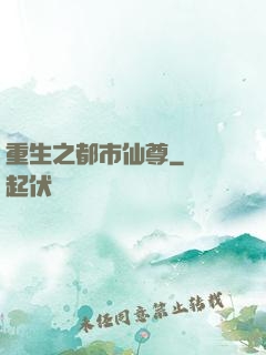 重生之都市仙尊