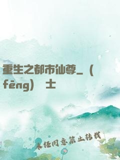 重生之都市仙尊