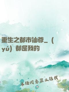 重生之都市仙尊
