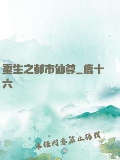 重生之都市仙尊