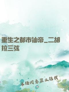 重生之都市仙帝