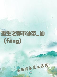 重生之都市仙帝