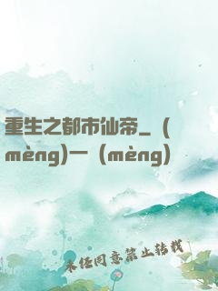 重生之都市仙帝