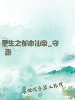 重生之都市仙帝