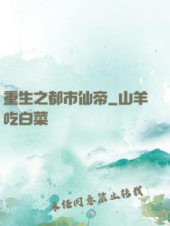 重生之都市仙帝