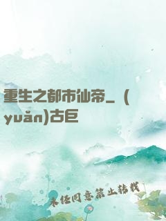 重生之都市仙帝