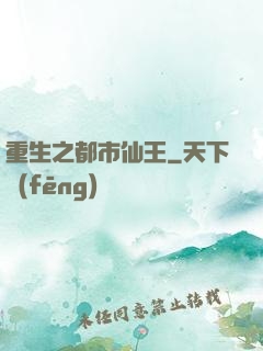重生之都市仙王