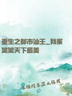 重生之都市仙王